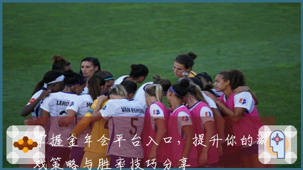 掌握金年会平台入口，提升你的游戏策略与胜率技巧分享
