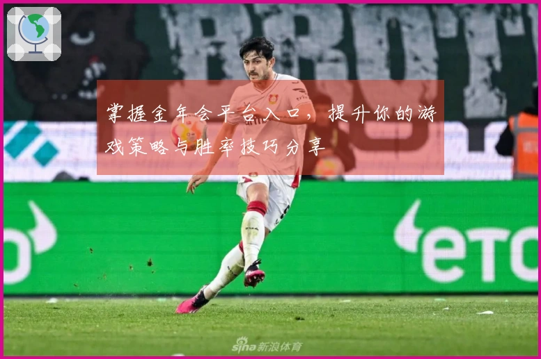 掌握金年会平台入口，提升你的游戏策略与胜率技巧分享