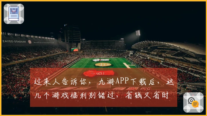 过来人告诉你，九游APP下载后，这几个游戏福利别错过，省钱又省时