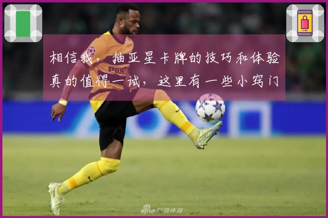 相信我，抽亚星卡牌的技巧和体验真的值得一试，这里有一些小窍门！